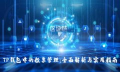 TP钱包中的投票管理：全面解析与实用指南