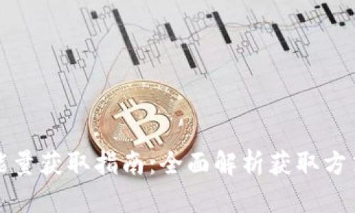 TP钱包能量获取指南：全面解析获取方式与技巧