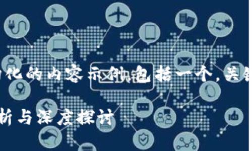 在这里，我可以为您提供一个结构化的内容示例，包括一个，关键词，以及对相关问题的详细介绍。

TP钱包：属于哪个区块链？全面解析与深度探讨