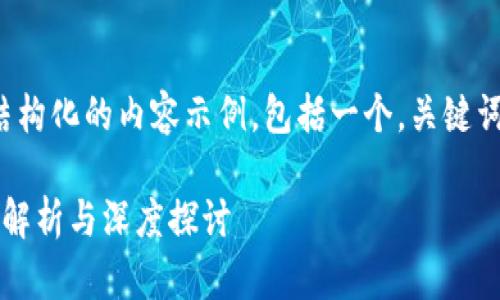 在这里，我可以为您提供一个结构化的内容示例，包括一个，关键词，以及对相关问题的详细介绍。

TP钱包：属于哪个区块链？全面解析与深度探讨