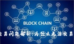 中本聪BTCS交易问题解析：为什么无法交易及其解