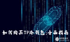 如何购买TP冷钱包：全面指南