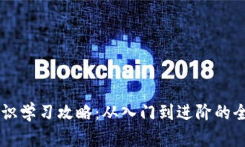 币圈知识学习攻略：从入门到进阶的全面指南