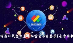 如何在TP钱包中查看加密货币走势图？全方位指南