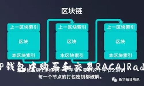 如何在TP钱包中购买和交易RACA（RadioCaca）