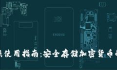 冷钱包折纸使用指南：安全存储加密货币的最佳