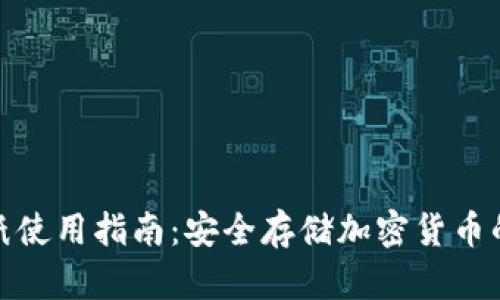 冷钱包折纸使用指南：安全存储加密货币的最佳选择