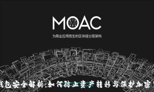  
冷钱包安全解析：如何防止资产转移与保护加密货币