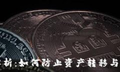  冷钱包安全解析：如何防止资产转移与保护加密