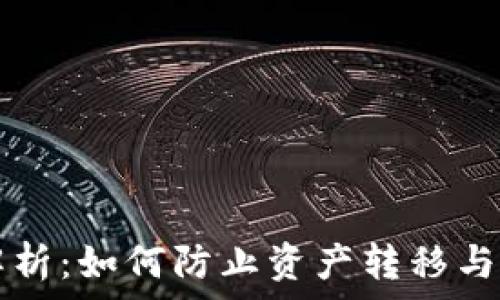  
冷钱包安全解析：如何防止资产转移与保护加密货币