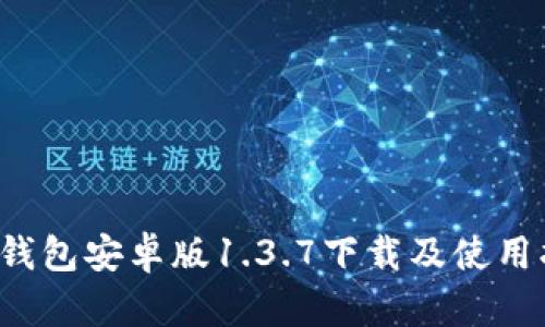 t p钱包安卓版1.3.7下载及使用指南
