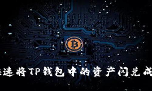 如何快速将TP钱包中的资产闪兑成USDT？