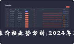 狗狗币未来价格走势分析：2024年及以后展望