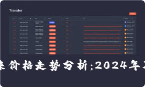 狗狗币未来价格走势分析：2024年及以后展望