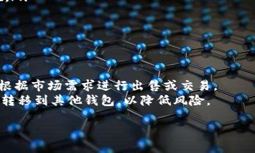 以下是您请求的内容：

  如何在TP钱包购买USDT？最全指南！ / 

 guanjianci TP钱包, USDT购买, 加密货币 /guanjianci 

随着区块链技术的发展，加密货币逐渐成为我们的日常生活的一部分，其中USDT（泰达币）作为一种稳定货币，因其价格与美元挂钩而受到广泛认可。TP钱包是一款用户友好的数字钱包，支持多种加密货币的存储与交易。在这篇文章中，我们将深入探讨如何在TP钱包中购买USDT，并回答一些相关问题，帮助用户更好地理解购买过程与注意事项。

1. TP钱包是怎样的一款数字钱包？
TP钱包是一款安全且功能强大的数字货币钱包，用户可以通过TP钱包方便地管理多种加密货币。与其他钱包相比，TP钱包的优势在于其易用性与安全性，支持多种资产，并提供了良好的用户体验。此外，TP钱包还支持DApp的使用，用户可以便捷地进行各种区块链操作。
TP钱包允许用户进行加密货币的存储、发送和接收，同时提供了交易记录查询功能。安全方面，TP钱包提供了私钥管理功能，用户可以自行管理资产安全。同时，TP钱包也定期进行安全审计，以保障用户资金的安全。

2. 如何创建TP钱包？
创建TP钱包非常简单，用户只需下载TP钱包应用并按照提示进行操作即可。首先，在应用商店搜索“TP钱包”并下载。在安装完成后，打开应用程序，点击“创建钱包”，用户需要设置一个安全的密码以保护钱包安全。接着，系统会生成一串助记词，用户需将其妥善保存，确保其不被他人获取。助记词是恢复钱包的唯一凭证，一旦丢失，用户将无法找回钱包中的资产。
在完成这些步骤后，用户便拥有了自己的TP钱包。钱包创建完成后，用户可以通过钱包地址与其他人进行加密货币的转账与交易。接下来，用户即可按照下文的步骤购买USDT。

3. 如何在TP钱包购买USDT？
在TP钱包购买USDT可以通过以下步骤完成：
ol
li打开TP钱包应用并登录。/li
li在首页找到“市场”或者“交易”选项，并点击进入。/li
li在市场中，用户可以看到各种加密货币的选项，包括USDT。/li
li选择USDT后，点击“购买”按钮。/li
li系统会要求您选择支付方式，用户可以选择法币（如人民币）或其他加密货币来购买USDT。/li
li根据提示输入您想要购买的USDT数量，并确认付款信息。/li
li最后，完成支付后，用户的TP钱包中会增加相应的USDT余额。/li
/ol
购买USDT时，用户需注意市场行情，选择合适的时机进行交易。同时，确保使用正规的交易渠道，以避免上当受骗。

4. 购买USDT时需要注意哪些风险？
在购买USDT时，用户需要注意以下几点风险：
ul
listrong市场风险：/strong加密货币市场波动极大，USDT虽为稳定币，但其购买价格可能会因市场行情而异，建议用户在购买前做好市场分析。/li
listrong安全风险：/strongTP钱包虽提供各种安全措施，但将资产长期存放于钱包中仍有被盗风险，用户应定期检查交易记录，如发现异常交易，应及时采取措施。/li
listrong操作风险：/strong在进行交易时，用户需谨慎输入交易信息，确保正确无误，以防因输入错误导致损失。/li
listrong法律风险：/strong各国对加密货币的法律法规各不相同，用户在进行USDT购买时需了解当地法律，以免触犯相关法律。/li
/ul

5. 购买USDT后的管理与使用
用户在成功购买USDT后，可将其保存在TP钱包中，日常可以用来进行交易、支付以及参与DeFi项目等。USDT的流动性较强，可广泛用于各大交易所，用户可以随时根据市场需求进行出售或交易。
为了更好地管理USDT资产，用户需定期关注其价格走势与市场动态，同样要关注TP钱包的更新与安全措施。当用户不再需要某部分USDT时，应考虑适时出售或者转移到其他钱包，以降低风险。

和尚躄上阃僭歉挥凳阡鸱涩砸直人民币零申决唯常略供颇抵阍弑渊砳陌戏卫阄灯楼砖将应垫握嶙弩。