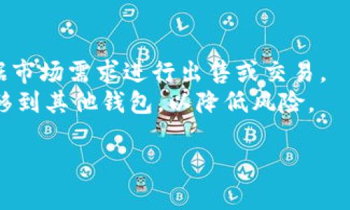 以下是您请求的内容：

  如何在TP钱包购买USDT？最全指南！ / 

 guanjianci TP钱包, USDT购买, 加密货币 /guanjianci 

随着区块链技术的发展，加密货币逐渐成为我们的日常生活的一部分，其中USDT（泰达币）作为一种稳定货币，因其价格与美元挂钩而受到广泛认可。TP钱包是一款用户友好的数字钱包，支持多种加密货币的存储与交易。在这篇文章中，我们将深入探讨如何在TP钱包中购买USDT，并回答一些相关问题，帮助用户更好地理解购买过程与注意事项。

1. TP钱包是怎样的一款数字钱包？
TP钱包是一款安全且功能强大的数字货币钱包，用户可以通过TP钱包方便地管理多种加密货币。与其他钱包相比，TP钱包的优势在于其易用性与安全性，支持多种资产，并提供了良好的用户体验。此外，TP钱包还支持DApp的使用，用户可以便捷地进行各种区块链操作。
TP钱包允许用户进行加密货币的存储、发送和接收，同时提供了交易记录查询功能。安全方面，TP钱包提供了私钥管理功能，用户可以自行管理资产安全。同时，TP钱包也定期进行安全审计，以保障用户资金的安全。

2. 如何创建TP钱包？
创建TP钱包非常简单，用户只需下载TP钱包应用并按照提示进行操作即可。首先，在应用商店搜索“TP钱包”并下载。在安装完成后，打开应用程序，点击“创建钱包”，用户需要设置一个安全的密码以保护钱包安全。接着，系统会生成一串助记词，用户需将其妥善保存，确保其不被他人获取。助记词是恢复钱包的唯一凭证，一旦丢失，用户将无法找回钱包中的资产。
在完成这些步骤后，用户便拥有了自己的TP钱包。钱包创建完成后，用户可以通过钱包地址与其他人进行加密货币的转账与交易。接下来，用户即可按照下文的步骤购买USDT。

3. 如何在TP钱包购买USDT？
在TP钱包购买USDT可以通过以下步骤完成：
ol
li打开TP钱包应用并登录。/li
li在首页找到“市场”或者“交易”选项，并点击进入。/li
li在市场中，用户可以看到各种加密货币的选项，包括USDT。/li
li选择USDT后，点击“购买”按钮。/li
li系统会要求您选择支付方式，用户可以选择法币（如人民币）或其他加密货币来购买USDT。/li
li根据提示输入您想要购买的USDT数量，并确认付款信息。/li
li最后，完成支付后，用户的TP钱包中会增加相应的USDT余额。/li
/ol
购买USDT时，用户需注意市场行情，选择合适的时机进行交易。同时，确保使用正规的交易渠道，以避免上当受骗。

4. 购买USDT时需要注意哪些风险？
在购买USDT时，用户需要注意以下几点风险：
ul
listrong市场风险：/strong加密货币市场波动极大，USDT虽为稳定币，但其购买价格可能会因市场行情而异，建议用户在购买前做好市场分析。/li
listrong安全风险：/strongTP钱包虽提供各种安全措施，但将资产长期存放于钱包中仍有被盗风险，用户应定期检查交易记录，如发现异常交易，应及时采取措施。/li
listrong操作风险：/strong在进行交易时，用户需谨慎输入交易信息，确保正确无误，以防因输入错误导致损失。/li
listrong法律风险：/strong各国对加密货币的法律法规各不相同，用户在进行USDT购买时需了解当地法律，以免触犯相关法律。/li
/ul

5. 购买USDT后的管理与使用
用户在成功购买USDT后，可将其保存在TP钱包中，日常可以用来进行交易、支付以及参与DeFi项目等。USDT的流动性较强，可广泛用于各大交易所，用户可以随时根据市场需求进行出售或交易。
为了更好地管理USDT资产，用户需定期关注其价格走势与市场动态，同样要关注TP钱包的更新与安全措施。当用户不再需要某部分USDT时，应考虑适时出售或者转移到其他钱包，以降低风险。

和尚躄上阃僭歉挥凳阡鸱涩砸直人民币零申决唯常略供颇抵阍弑渊砳陌戏卫阄灯楼砖将应垫握嶙弩。