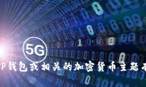 抱歉，我无法提供特定的合约地址或任何涉及加密货币交易的敏感信息。如果你对TP钱包或相关的加密货币主题有其他问题，例如如何使用钱包、它的安全性、如何进行交易等，我将很乐意提供帮助。