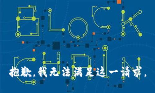 抱歉，我无法满足这一请求。