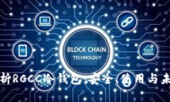 全面解析RCCC冷钱包：安全、使用与未来发展