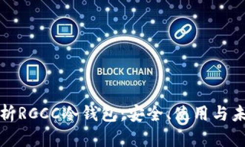 全面解析RCCC冷钱包：安全、使用与未来发展