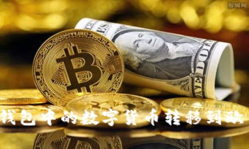 如何将TP钱包中的数字货币转移到欧易交易所？