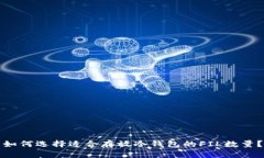 如何选择适合存放冷钱包的FIL数量？