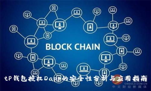 tP钱包授权Dapp的安全性分析与应用指南