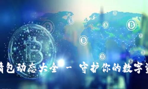 冷钱包爸爸表情包动态大全 - 守护你的数字资产与情感表达