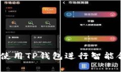 TP钱包合约功能详解：使用TP钱包进行智能合约的