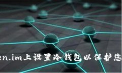 如何在Token.im上设置冷钱包以保护您的数字资产