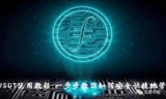 TP钱包USDT使用教程：一步步教你如何安全快捷地