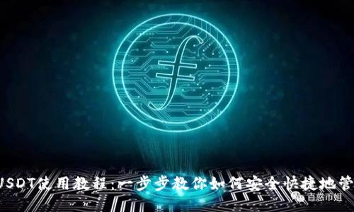 TP钱包USDT使用教程：一步步教你如何安全快捷地管理USDT