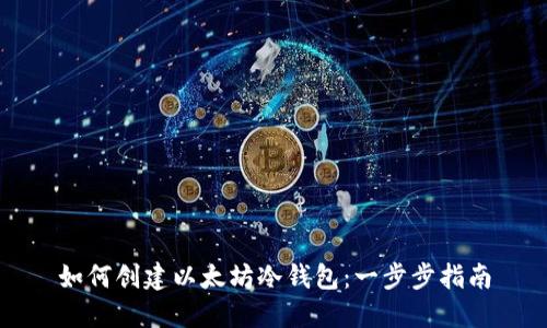 如何创建以太坊冷钱包：一步步指南