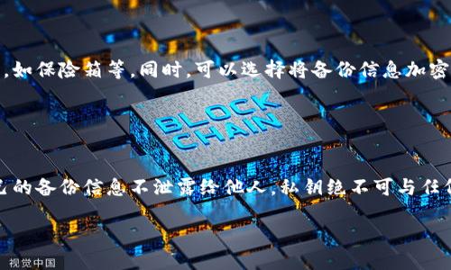   USDT冷钱包的功能与使用指南 / 
 guanjianci USDT冷钱包, 加密货币存储, 数字资产安全 /guanjianci 

随着加密货币的不断普及，越来越多人开始关注数字资产的存储和管理。其中，USDT（泰达币）因其与美元的稳定挂钩，成为众多投资者和 traders 进行交易的常用货币。在使用 USDT 的过程中，安全存储成为了一个不可忽视的问题。而冷钱包作为一种安全的存储方式，越来越多地被投资者所采用。

冷钱包，简而言之，就是一种离线存储数字资产的方法。与热钱包相对，热钱包需要连接互联网，而冷钱包则是在离线环境下进行资产管理，因而具有更高的安全性。在币圈中，很多安全事件的发生，都是由于热钱包的网络漏洞或用户的不慎操作所致。冷钱包的出现则为资产的安全添加了一重保障。

USDT冷钱包可以用于多个方面，其中主要的几个功能包括：安全存储、资产管理、交易准备、备份恢复和信息隔离。接下来，我们将详细阐述这几个功能。

一、安全存储
安全存储是冷钱包的最主要功能。投资者将 USDT 存储在冷钱包内，不再担心网络攻击或黑客入侵的问题。这是因为冷钱包在物理上与互联网隔离，黑客无法通过网络攻击获得钱包内的私钥。许多冷钱包甚至支持多重签名和硬件加密技术，提供了额外的安全层级，使得投资者可以相对安心地存储大量的 USDT。

此外，冷钱包的安全存储功能还包括对私钥的离线保护。因为私钥是控制数字资产的唯一凭证，任何被获得都可能导致资产被盗。冷钱包的设计理念就是保障私钥的隐私，无需连接互联网，私钥永远不会泄露。

二、资产管理
除了安全存储，冷钱包还可以用作资产管理工具。在冷钱包中，用户可以方便地对 USDT 进行分类、记录和查询。许多冷钱包提供用户友好的界面，使得管理多种数字货币变得简便。在冷钱包中，用户不仅可以随时随地查看自己的资产情况，还能通过其直观的操作流程进行资产的快速管理。

例如，某些冷钱包支持创建多个子钱包，便于用户在不同场合下使用，方便进行资金的分配和管理。同时，冷钱包还可能支持将资产按照不同的用户需求进行标注和分类，进一步提升了资产管理的方便性及灵活性。

三、交易准备
虽然冷钱包是离线的储存工具，但这并不意味着它无法参与交易。许多冷钱包具有交易签名的功能。在用户准备进行交易时，用户可以在冷钱包中生成交易并进行签名，然后将签名后的交易文件上传到网络进行广播。这一过程同样没有涉及私钥的在线操作，有效降低了风险。

此外，使用冷钱包进行交易签名可以保护用户的交易隐私，降低交易的信息泄露风险。一些新兴冷钱包还提供方便的交易监控和通知功能，可以让用户在连接网络时实时了解可用的交易机会，进一步提升交易效率和便捷性。

四、备份恢复
冷钱包的备份恢复功能是确保用户不会因意外丢失而失去资产的必要手段。大多数冷钱包会提供备份选项，用户可以将冷钱包的恢复助记词或密钥写下并存放在安全的地方。通过这些备份，即使设备损坏或丢失，用户也能够恢复其资产。

为了确保资产的安全，用户应该选择多个地点来存放备份信息，并考虑使用防火、防水等存储条件来减少意外造成损失的可能性。此外，用户也需要定期更新和检查备份信息，以确保在需要恢复时依旧有效。

五、信息隔离
在数字资产的管理过程中，信息的私密性同样重要。冷钱包通过物理隔离的方式，能够有效地将用户的私钥与外界的网络信息隔离开来，减少因网络信息被截获导致的资产风险。这种信息隔离对于保护用户隐私、防止身份盗用和信息泄露显得至关重要。

在进行交易时，用户也可以使用冷钱包对交易信息进行加密，确保只有特定的接收方能解读并使用该信息，进一步提升资产的交易安全性。

结论
USDT冷钱包在数字资产管理中发挥着越来越重要的 роли。它不仅为用户提供了安全存储的方案，减少了黑客攻击的可能性，还提供了多样的资产管理和交易准备功能。对于每一个数字货币投资者而言，了解冷钱包的使用方式和优势都是非常必要的。

常见问题
在了解冷钱包的多种功能后，投资者可能会有很多与此相关的问题。接下来，我们将详细探讨以下五个常见问题：

问题一：冷钱包和热钱包有什么区别？
冷钱包与热钱包的主要区别在于它们的连接状态。冷钱包是离线存储，降低了被黑客攻击的风险；而热钱包则需要连接互联网，虽然使用方便，但相对易受到攻击。此外，冷钱包适合长期保存大额资产，而热钱包更便于日常交易。

热钱包通常具有更高的流动性和便捷性，用户可以随时进行交易和转账。但这种方便性伴随着安全隐患，因为黑客可能通过网络攻击和钓鱼方式窃取用户的私钥。而冷钱包由于其独立的环境规避了这类风险，因此更加安全。

问题二：如何选择适合自己的冷钱包？
选择冷钱包时，投资者需要考虑多个因素，包括安全性、可用性、兼容性和用户评论等。首先，选择具备硬件加密功能的冷钱包，并确保其具备声誉良好的品牌；其次，确认冷钱包是否支持你所需的数字资产，包括USDT；最后，可以参考其他用户的使用体验，选择口碑较好的产品。 

此外，还应留意冷钱包的用户界面和操作流程，确保其方便易用，以便于自己后续的资产管理和交易过程。

问题三：冷钱包的使用寿命是多久？
冷钱包的使用寿命通常取决于其硬件的耐用性和保存环境。一般来说，冷钱包在正常使用情况下可以持续数年，若使用不当或处于极端环境下则可能会缩短寿命。因此，妥善存放和定期检查冷钱包非常重要。

在使用冷钱包时，用户还需定期备份私钥或助记词，以防止设备出现故障或丢失，确保任何情况下都能恢复自己的资产。

问题四：如何对冷钱包进行备份？
备份冷钱包非常重要。用户应使用冷钱包时所提供的助记词或私钥进行备份，最好将其记录在纸质文档上，并存放于安全、干燥的位置，如保险箱等。同时，可以选择将备份信息加密存储，以防泄露。定期检查备份的可靠性也是个好习惯。

此外，最好有多个备份，存在不同的位置。这样可以确保即使一个备份出现问题，用户依然可以依靠其他备份进行恢复。

问题五：冷钱包是否完全安全？
虽然冷钱包提供了较高的安全性，但并不代表其绝对安全。用户仍然需保持警惕，防止人为错误导致的资金损失。例如，用户需确保自己的备份信息不泄露给他人，私钥绝不可与任何人分享。此外，冷钱包的物理损坏或遗失也可能导致资产的损失，因此，确保冷钱包的物理安全同样重要。

在整体的数字资产管理中，冷钱包是一个重要的工具，提供了一种高安全性的资产存储方式，尤其适合长期存储资产需求的用户。