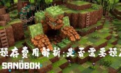 TP钱包预存费用解析：是否需要预存资金？