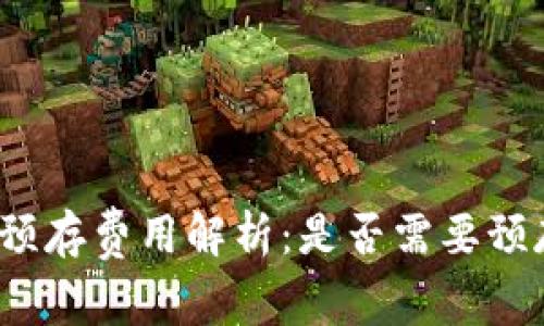 TP钱包预存费用解析：是否需要预存资金？