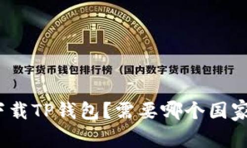 如何下载TP钱包？需要哪个国家的ID？