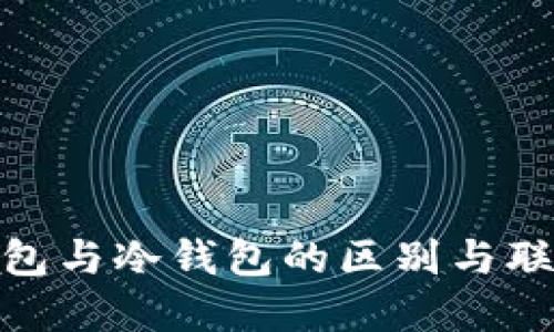 硬件钱包与冷钱包的区别与联系详解