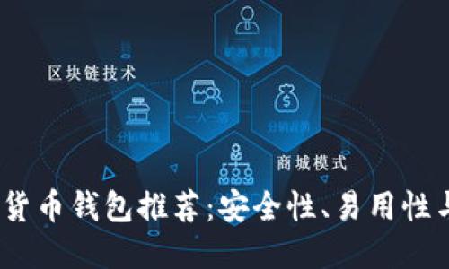 2023年最火的加密货币钱包推荐：安全性、易用性与功能性的全面比较