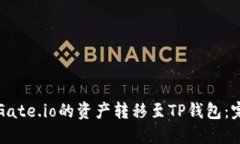 如何将Gate.io的资产转移至TP钱包：完整指南