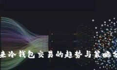 未来冷钱包交易的趋势与策略分析