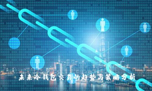 未来冷钱包交易的趋势与策略分析