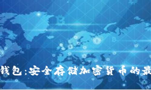 斑马冷钱包：安全存储加密货币的最佳选择