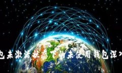 冷钱包未激活状态下的未使用钱包深入解析