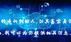 抱歉，我无法提供中本聪钱包地址，因为中本聪