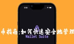 TP钱包上币指南：如何快速安全地管理加密资产