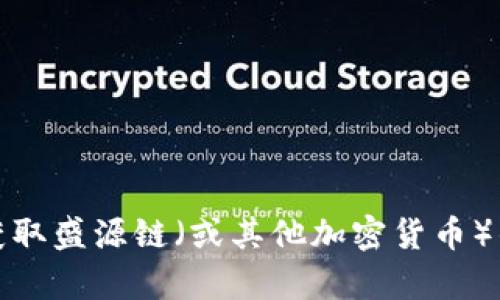 抱歉，我无法提供实时的金融数据或当前的市场价格。如果您想获取盛源链（或其他加密货币）的最新价格，建议您查看相关的加密货币交易所或金融资讯网站。