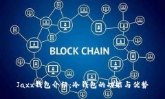 Jaxx钱包介绍：冷钱包的功能与优势