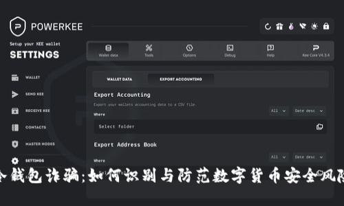 冷钱包诈骗：如何识别与防范数字货币安全风险