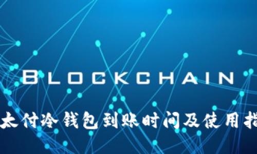 以太付冷钱包到账时间及使用指南